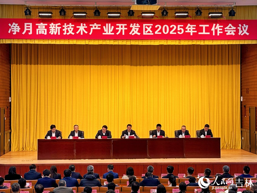 長春凈月高新技術產業開發區2025年工作會議召開。人民網記者 李思玥攝