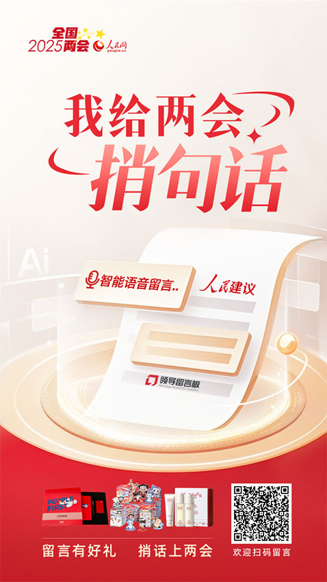 本次活動將持續到全國兩會閉幕，期待各界寶貴聲音！