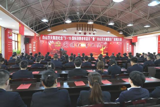 白山方大集團紀念“3·15國際消費者權益日”暨“白山方大誠信日”慶祝大會現場。