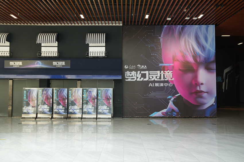 人民網“夢幻靈境”長春AI展演中心。人民網記者 李洋攝