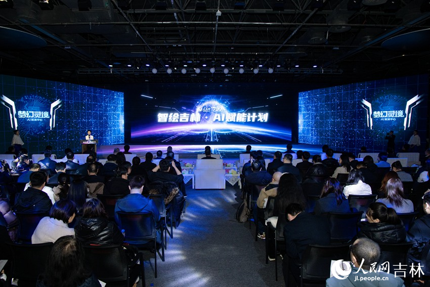 智繪吉林·AI賦能計劃啟動暨人民網“夢幻靈境”長春AI展演中心啟用儀式舉行。人民網記者 李洋攝