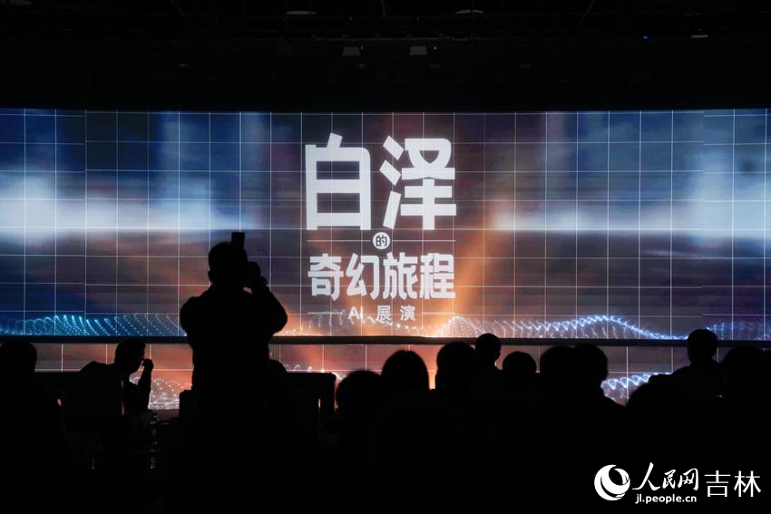 3月17日，由人民網自主開發的AI展演——“白澤的奇幻旅程”在人民網“夢幻靈境”長春AI展演中心成功首演。人民網記者 李洋攝