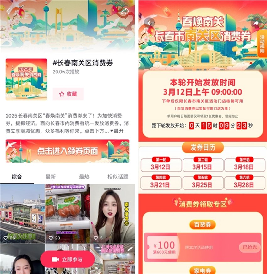消費券活動抖音話題頁（左）、線上會場（右）