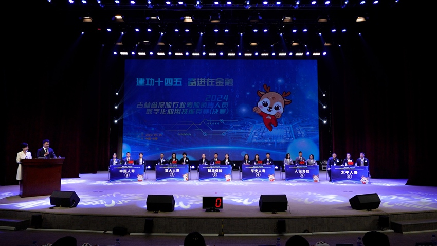 吉林金融工會、吉林金融團工委和吉林省保險行業協會聯合舉辦“建功十四五 奮進在金融”2024年吉林省保險行業壽險銷售人員數字化應用技能競賽決賽。
