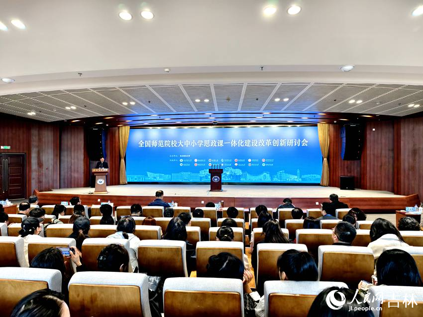 全國師范院校大中小學思政課一體化建設改革創新研討會。人民網記者 關思聰攝