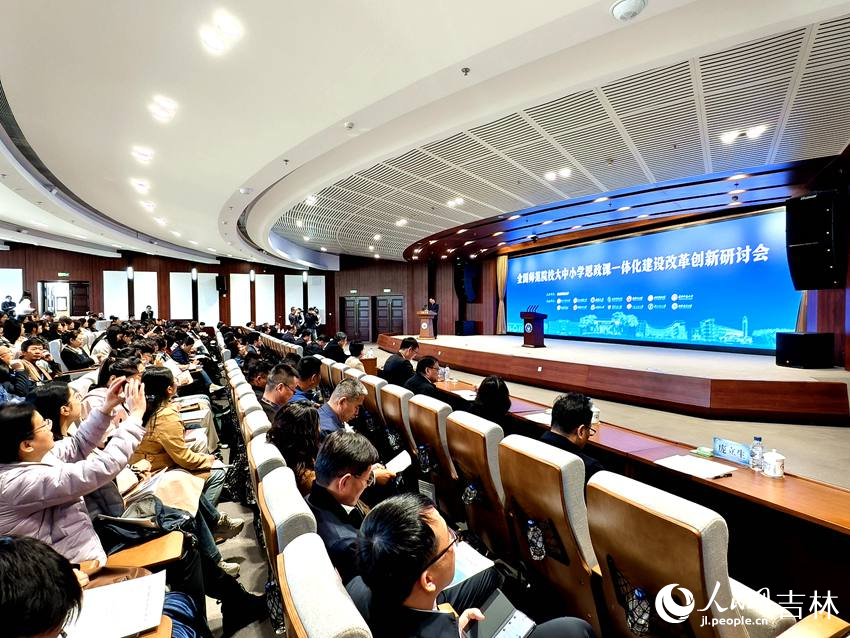 全國師范院校大中小學思政課一體化建設改革創新研討會。人民網記者 關思聰攝