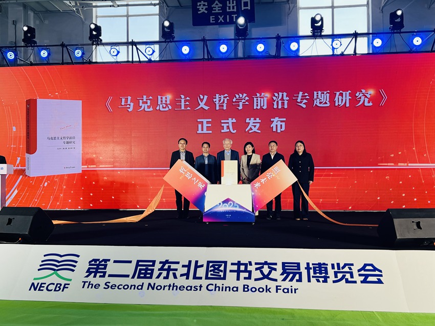 《馬克思主義哲學前沿專題研究》新書首發儀式。