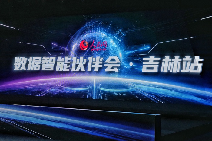 “智繪吉林?AI賦能計劃”專場路演。人民網記者 李洋攝