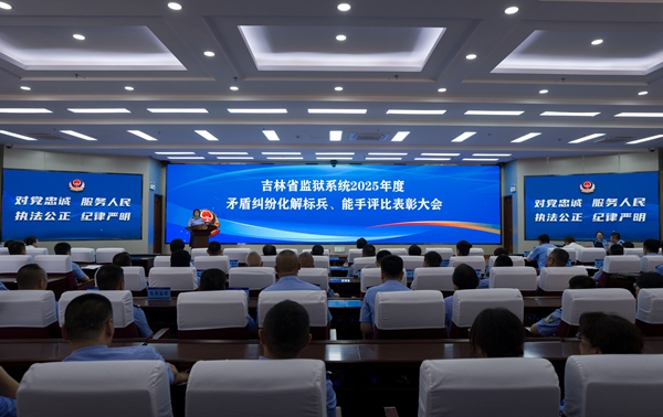 吉林省監獄矛盾糾紛化解標兵評選活動圓滿落幕