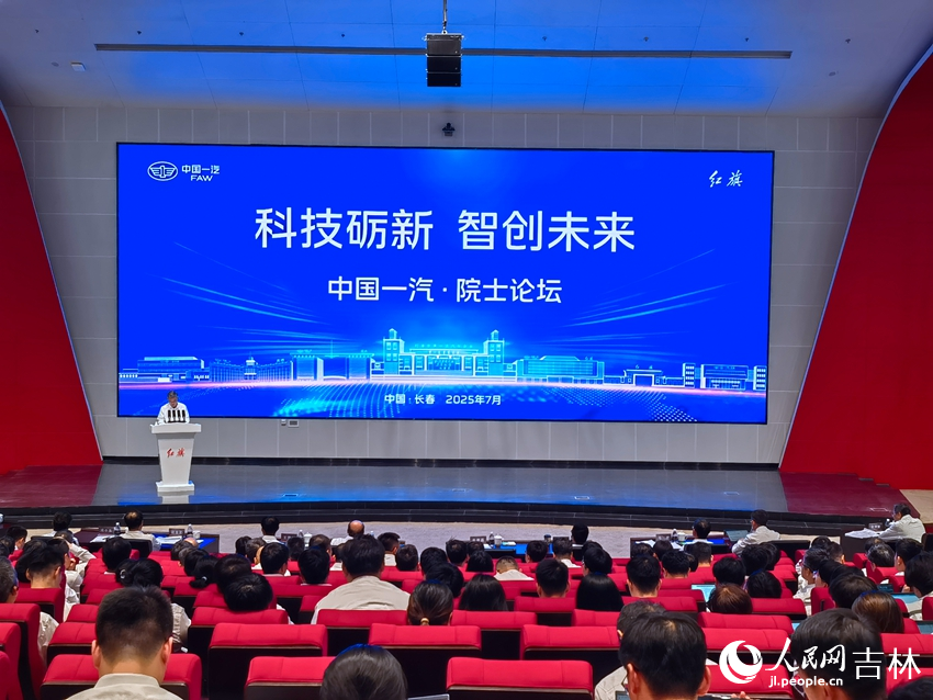 中國一汽院士論壇現場。人民網記者 馬俊華攝