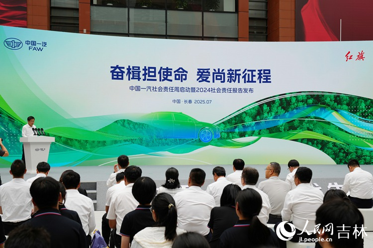 16日，中國一汽舉行社會責任周啟動儀式。人民網記者 李洋攝