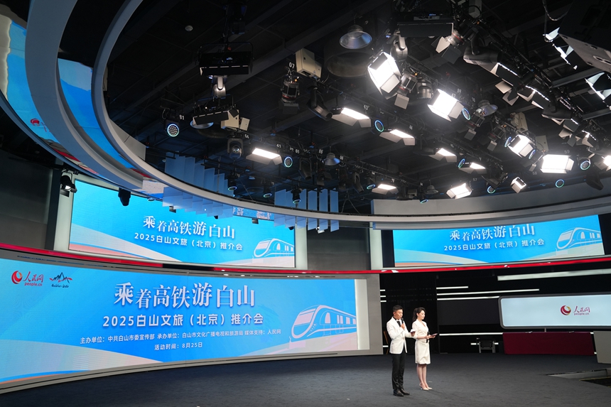 “乘著高鐵游白山”——2025白山文旅(北京)推介會今日在北京人民日報社人民網一號演播廳舉行。人民網記者 李洋攝