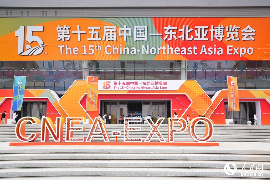 8月27日，第十五屆中國—東北亞博覽會在東北亞國際博覽中心舉行。人民網記者 李洋攝