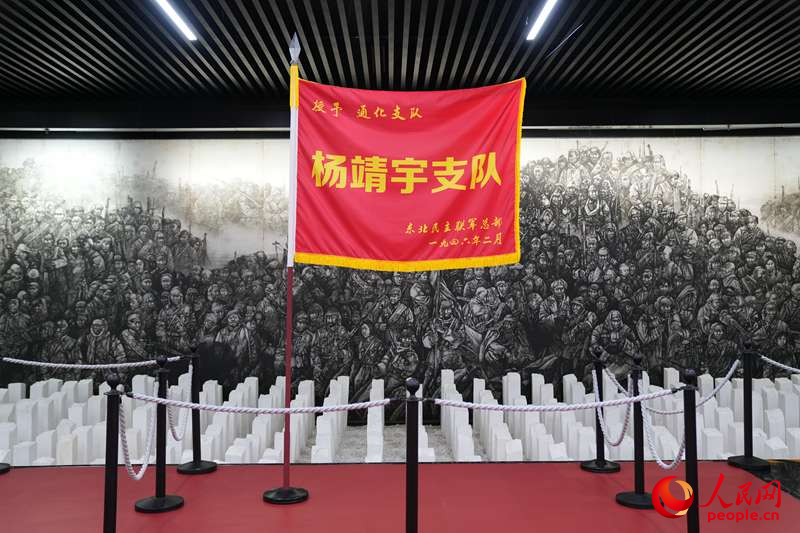 “楊靖宇支隊”戰旗。人民網記者 李洋攝