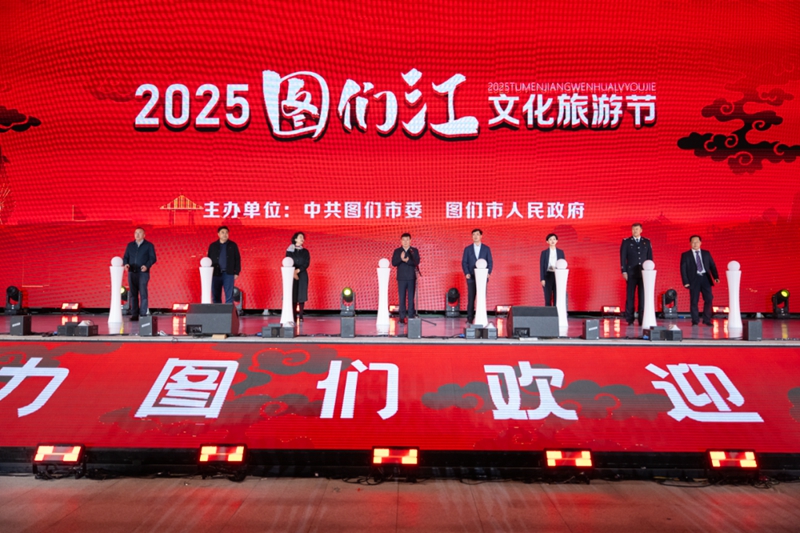 圖們江文化旅游節開幕。（圖們市委宣傳部供圖）