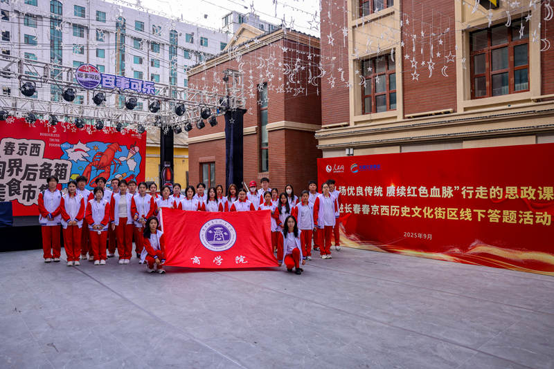 吉林工商學院商學院走進“春京西”，參加“行走的思政課”線下答題活動。。