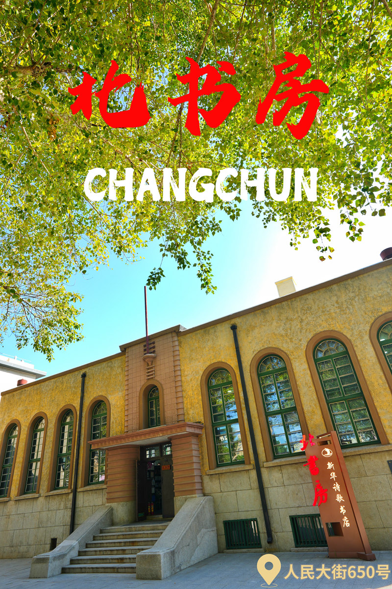 長春北書房·新華詩歌書店。海報設計：人民網記者 李洋