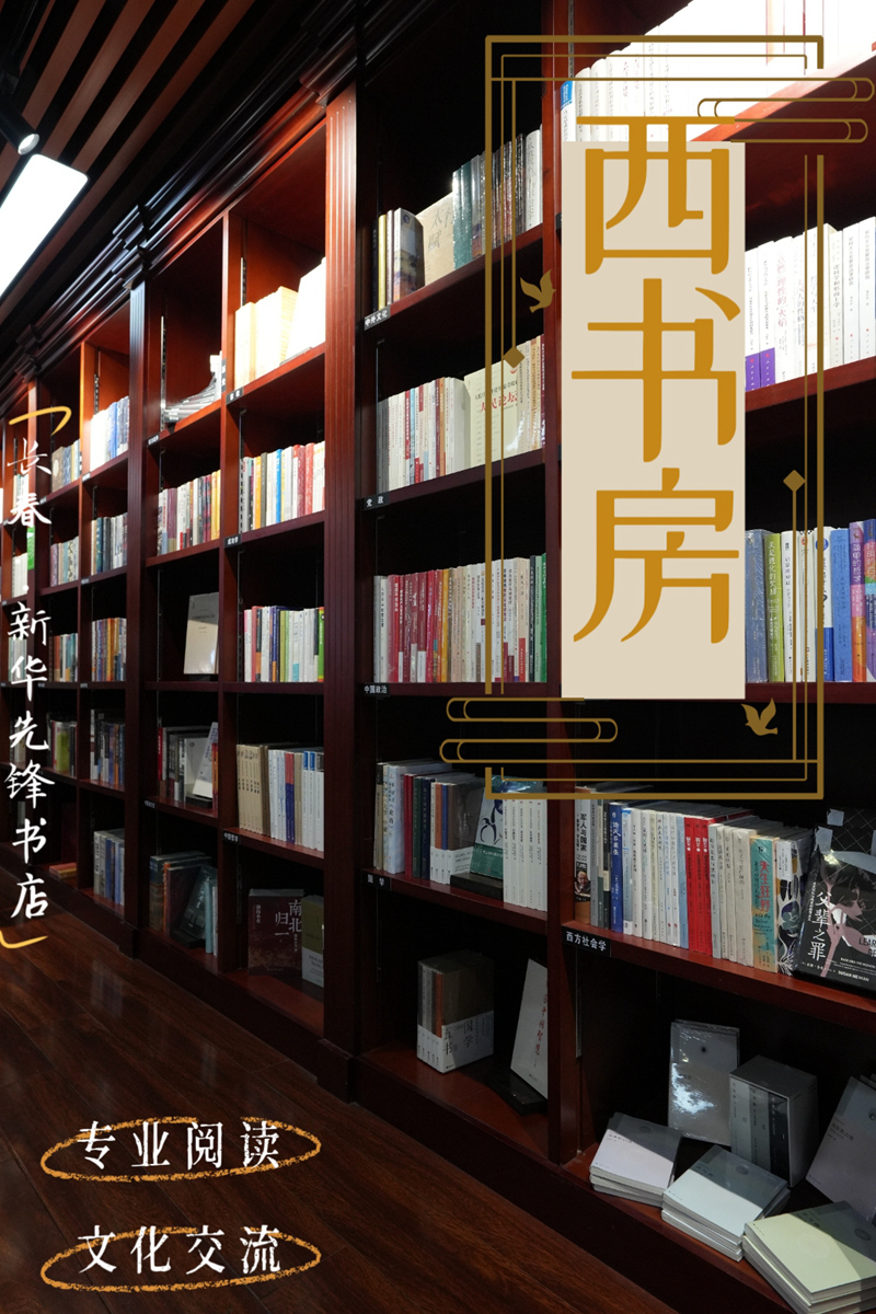 西書房?先鋒書店。海報設計：人民網記者 李洋