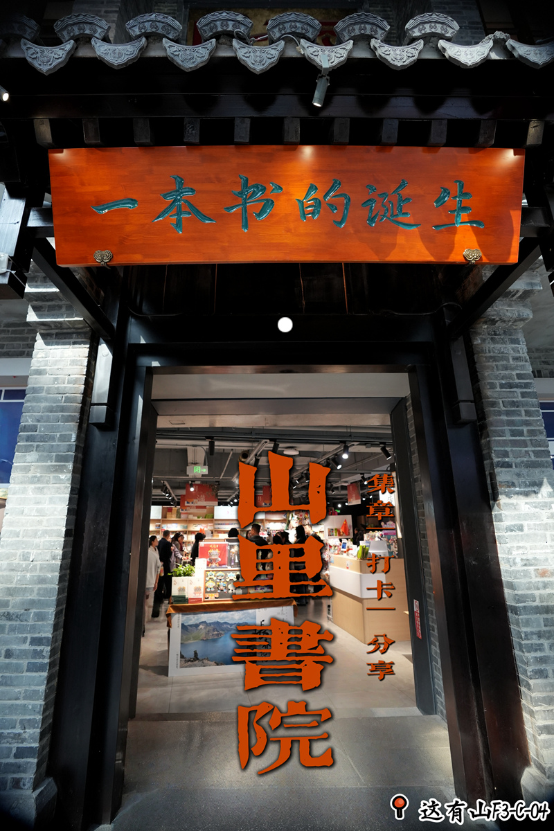 “一本書的誕生?新華書店 1948?山里書院”。海報設計：人民網記者 李洋