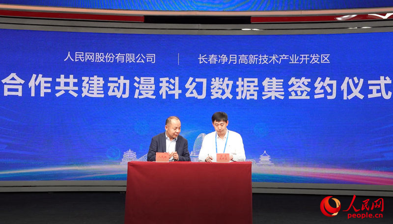 11月2日，人民網與長春凈月高新技術產業開發區合作共建“動漫科幻數據集”簽約儀式在北京舉行。人民網記者 李成偉攝