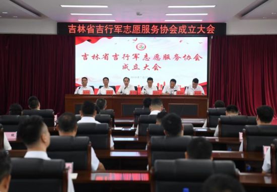 吉林省吉行軍志愿服務協會成立大會會議現場。