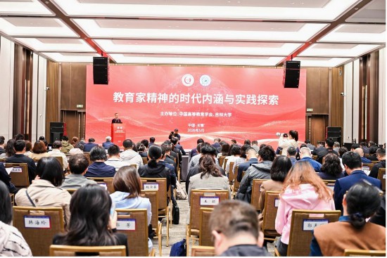 “教育家精神的時代內涵與實踐探索”主題論壇上，專家學者共話新時代的教育。吉林大學供圖